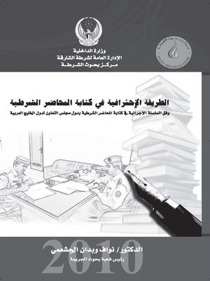 cover image of الطريقة الإحترافية في كتابة المحاضر الشرطية وفق السلسلة الإجرائية في كتابة المحاضر الشرطية بدول مجلس التعاون لدول الخليج العربية